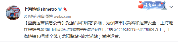 上海地铁：“烟花”台风风力已达到9级以上 5号线、16号线全线暂停运营
