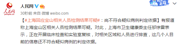 上海回应宝山相关人员检测结果可疑：尚不符合疑似病例判定依据