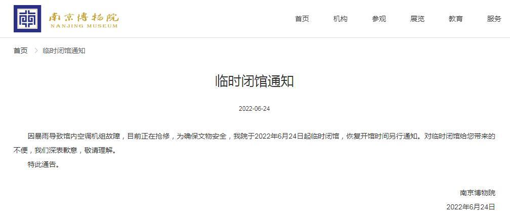 南京博物院临时闭馆：因暴雨导致馆内空调机组故障，目前正在抢修