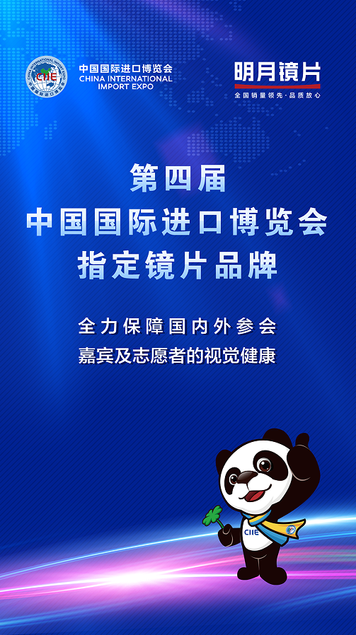 第四届中国国际进口博览会指定镜片品牌明月镜片，全力保障进博会顺利举办