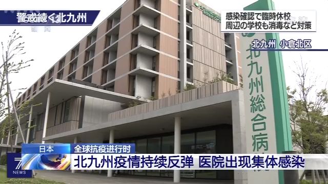 日本北九州新冠肺炎疫情持续反弹 医院出现集体感染