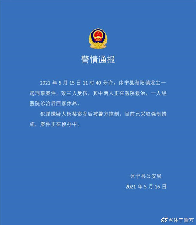 安徽黄山休宁县海阳镇发生一起刑事案件致三人受伤，犯罪嫌疑人已被采取强制措施