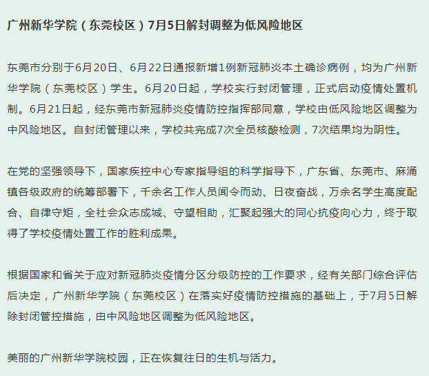 广州新华学院（东莞校区）于7月5日解除封闭管控措施