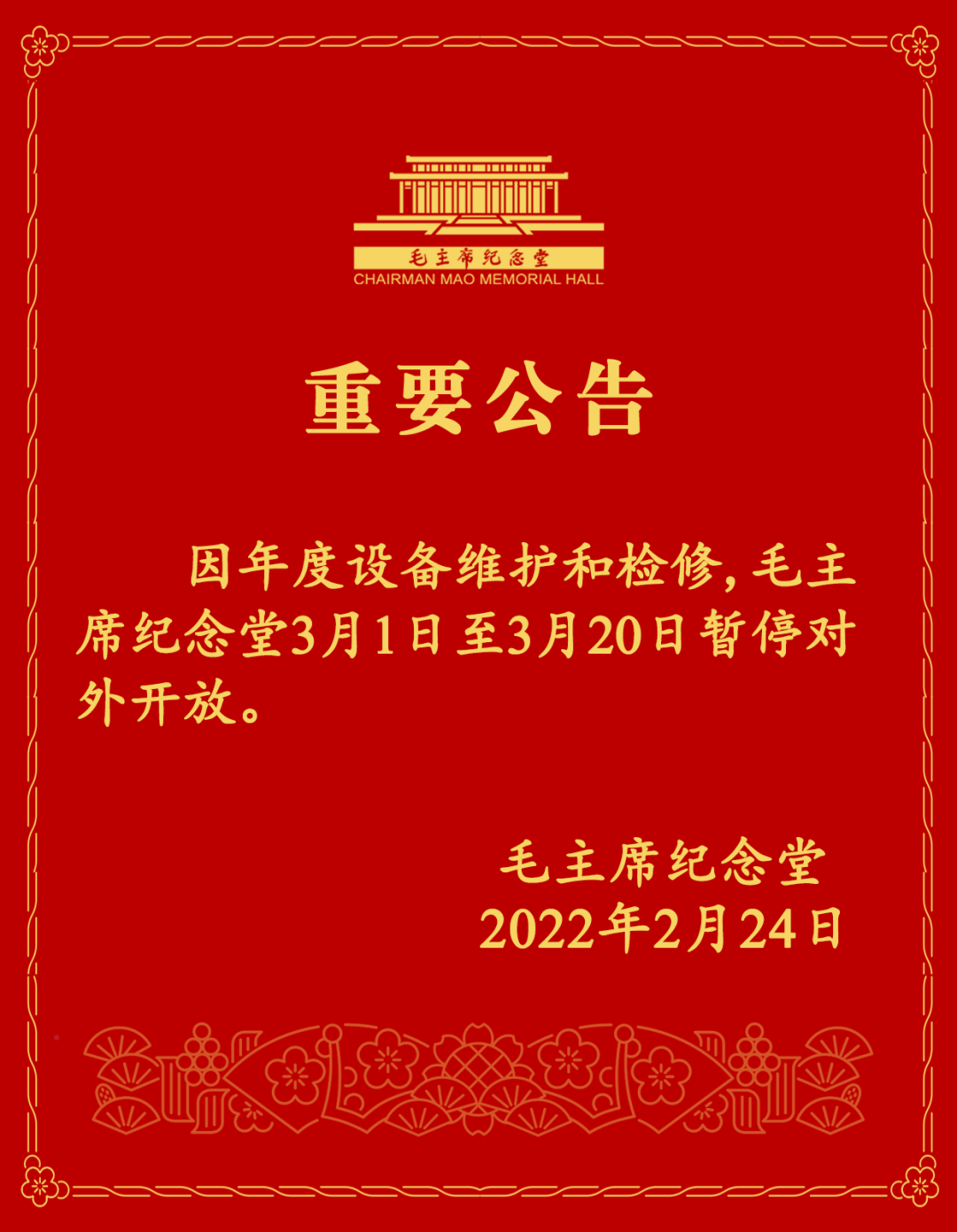 《【恒达app注册】3月1日至20日，毛主席纪念堂暂停对外开放》