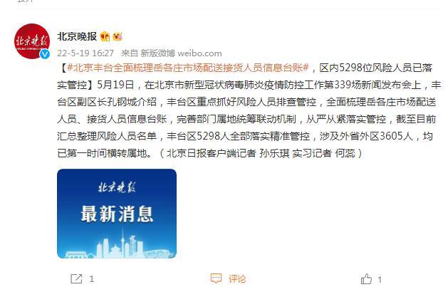 北京丰台全面梳理岳各庄市场配送接货人员信息台账，区内5298位风险人员已落实管控