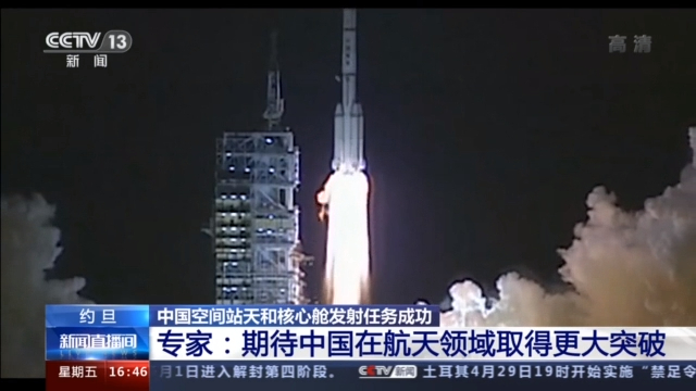 天和核心舱发射成功！多国期待与中国展开航天合作