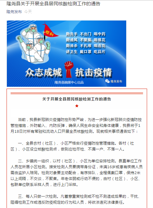 河北隆尧县：将于1月18日对所有常驻和流动人口开展全员核酸检测