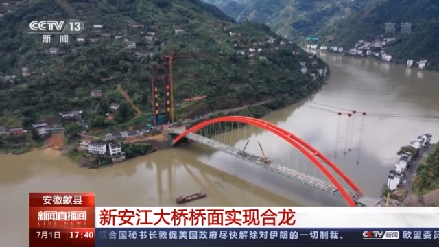 安徽新安江大桥桥面实现合龙 4小时车程将缩短至2分钟