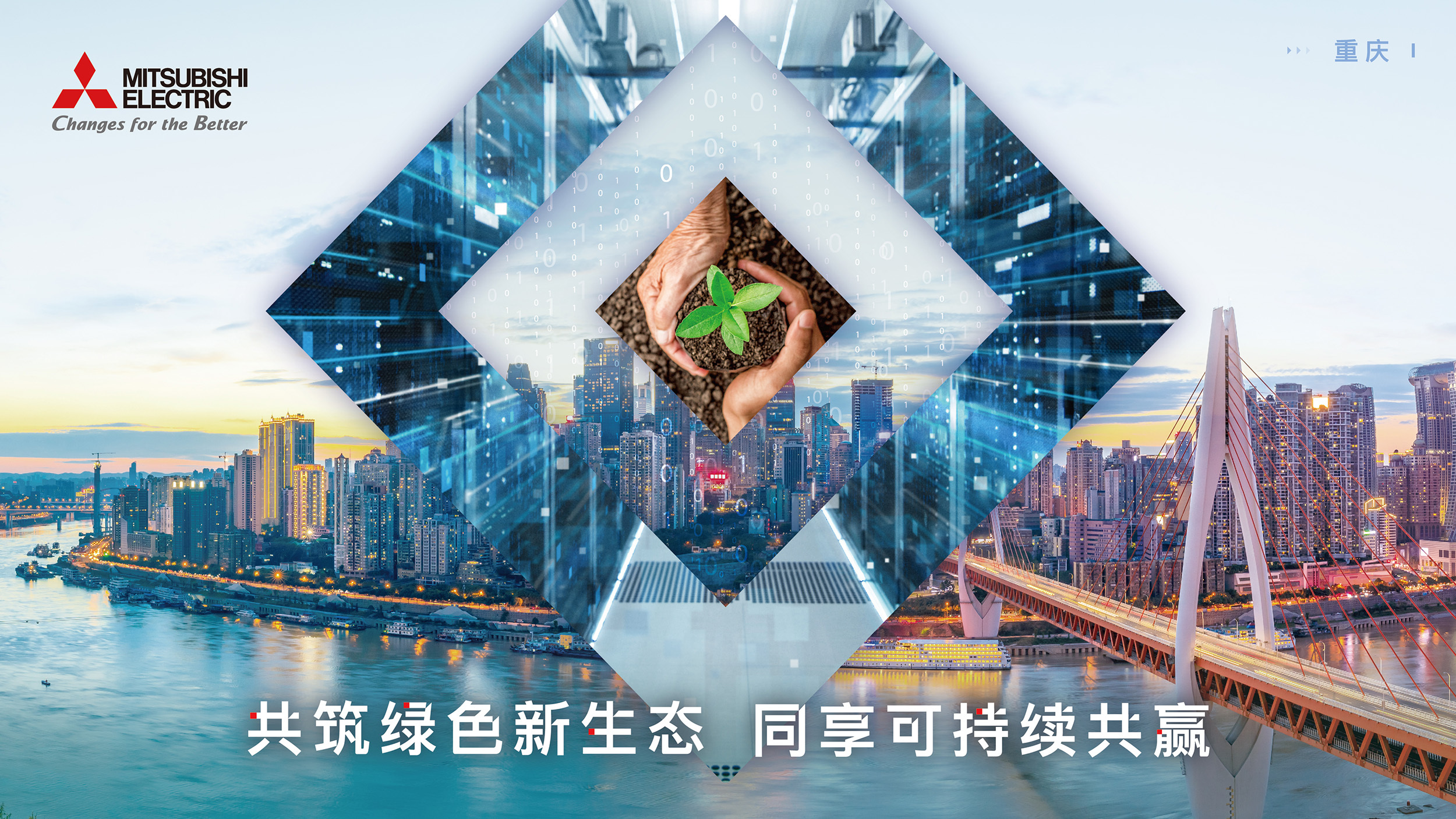 共創可持續的綠色未來 三菱電機亮相2022中國智博會