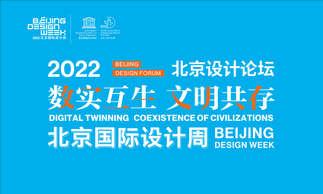 数实互生 文明共存——2022北京设计论坛举办