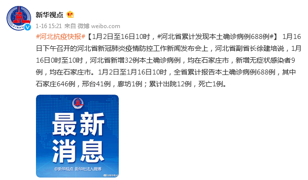 河北发布会：1月2日至16日10时，河北省累计发现本土确诊病例688例