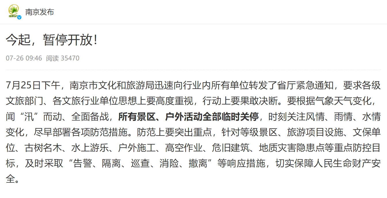 “烟花”来临，南京多个景点、景区发布暂停开放公告