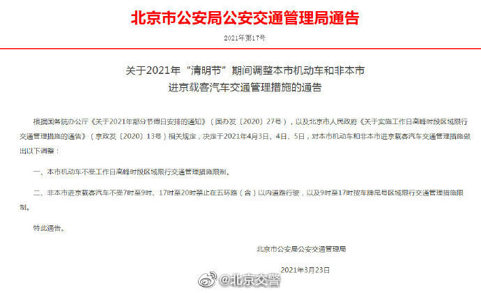 北京交警：“清明节”期间机动车不按尾号限行