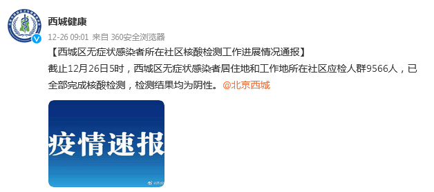 北京西城：无症状感染者居住地和工作地所在社区应检人群核酸检测结果均为阴性