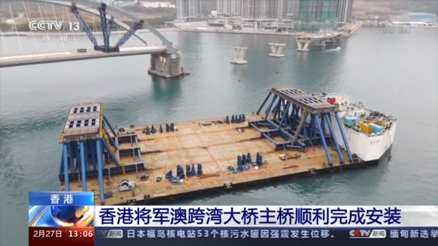 历时约5小时 香港将军澳跨湾大桥主桥顺利完成安装