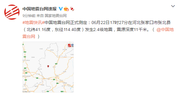 河北张家口市张北县发生2.4级地震 震源深度11千米