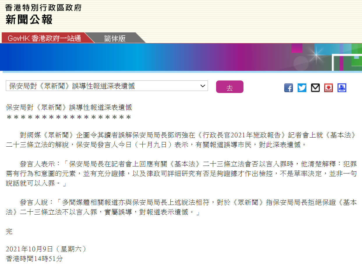 港府新闻公报：报道邓炳强解说二十三条立法，网媒《众新闻》企图误