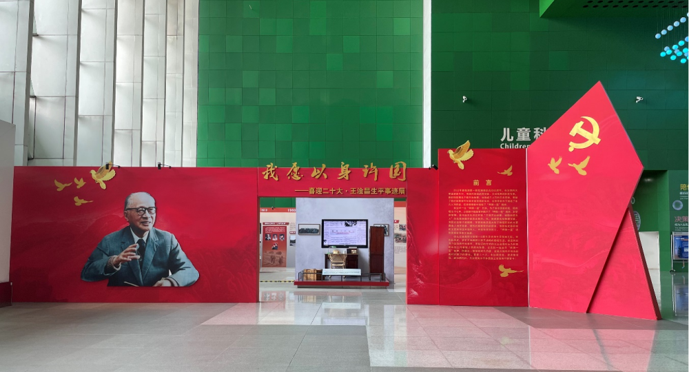 王淦昌生平事迹展在中国科技馆正式展出