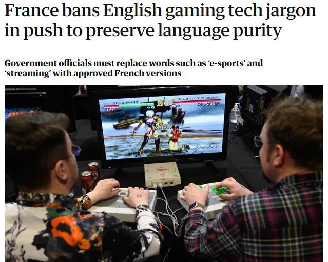英媒：为保持语言纯洁性，法国禁止电子游戏中使用英语术语