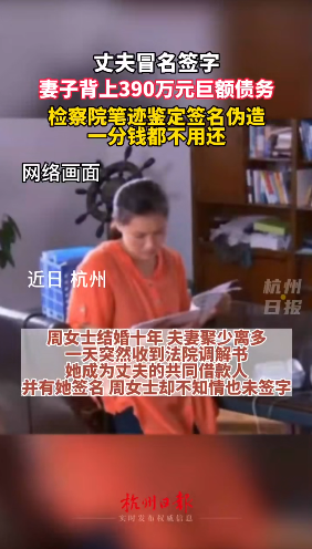 “女士”丈夫冒名签字，杭州女子背上390万巨债！结果一招反杀……