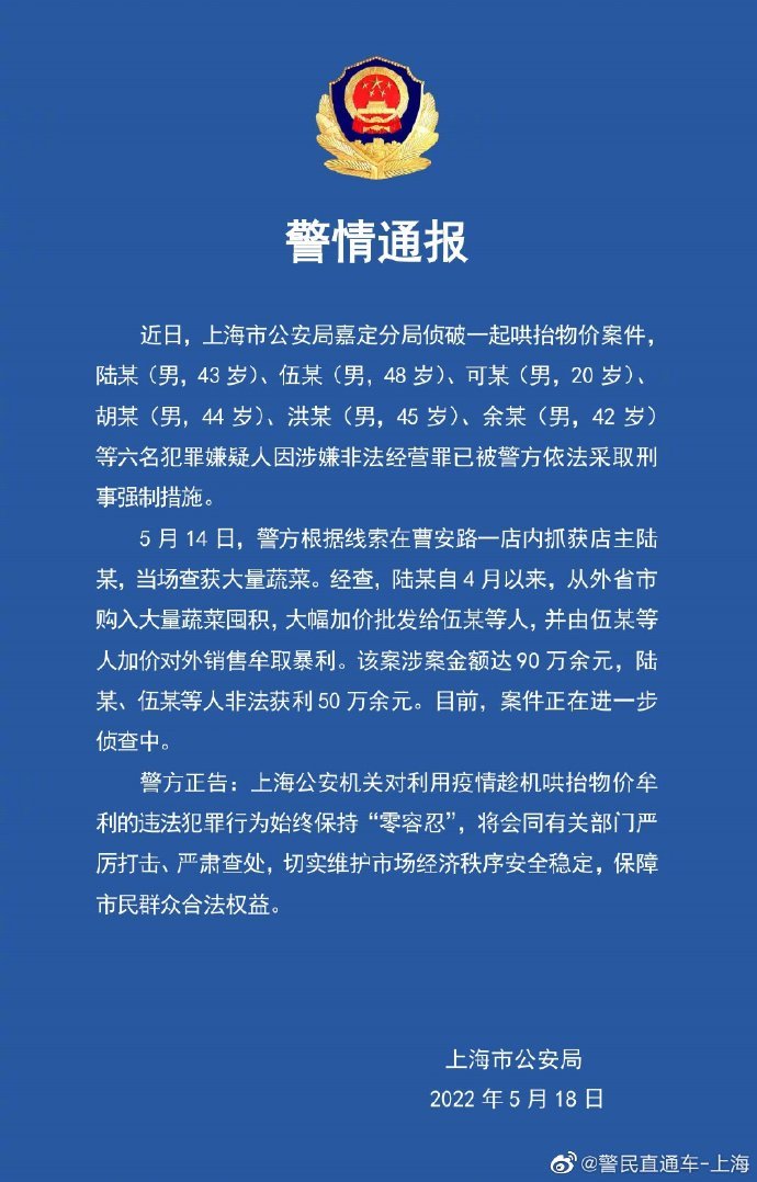  上海警方：加价卖菜非法获利50万，6人被采取刑事强制措施