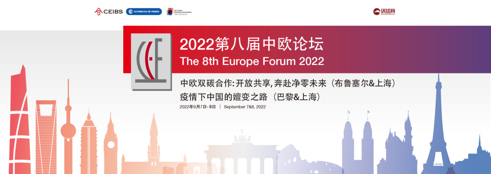 智荟中欧 | 2022第八届欧洲论坛