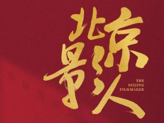 北京影协推出7集《北京影人》节目