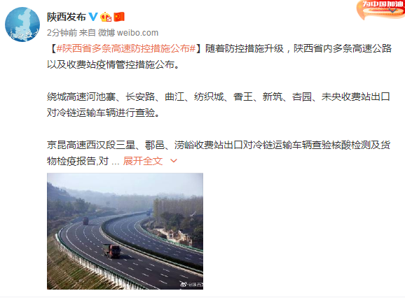 陕西省多条高速防控措施公布
