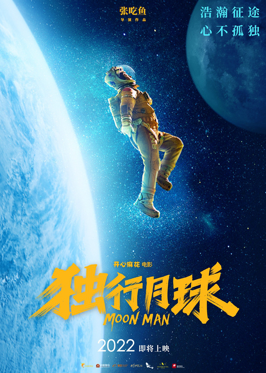 《独行月球》发布海报 致敬第7个“中国航天日”