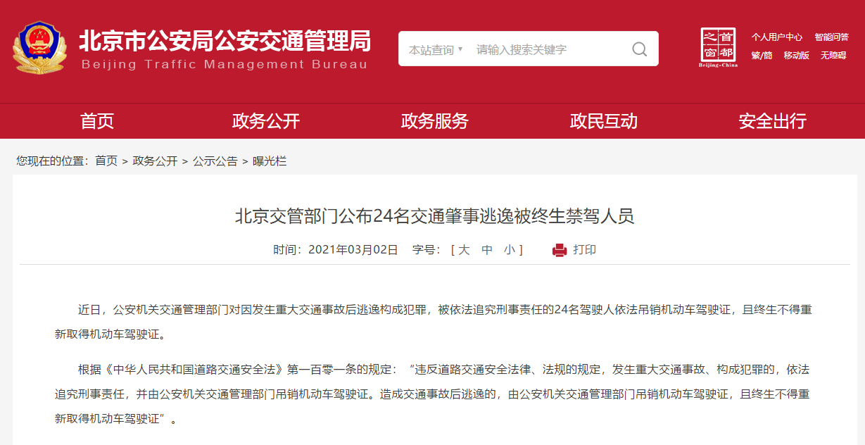 北京24人因肇事逃逸构成犯罪被终生禁驾