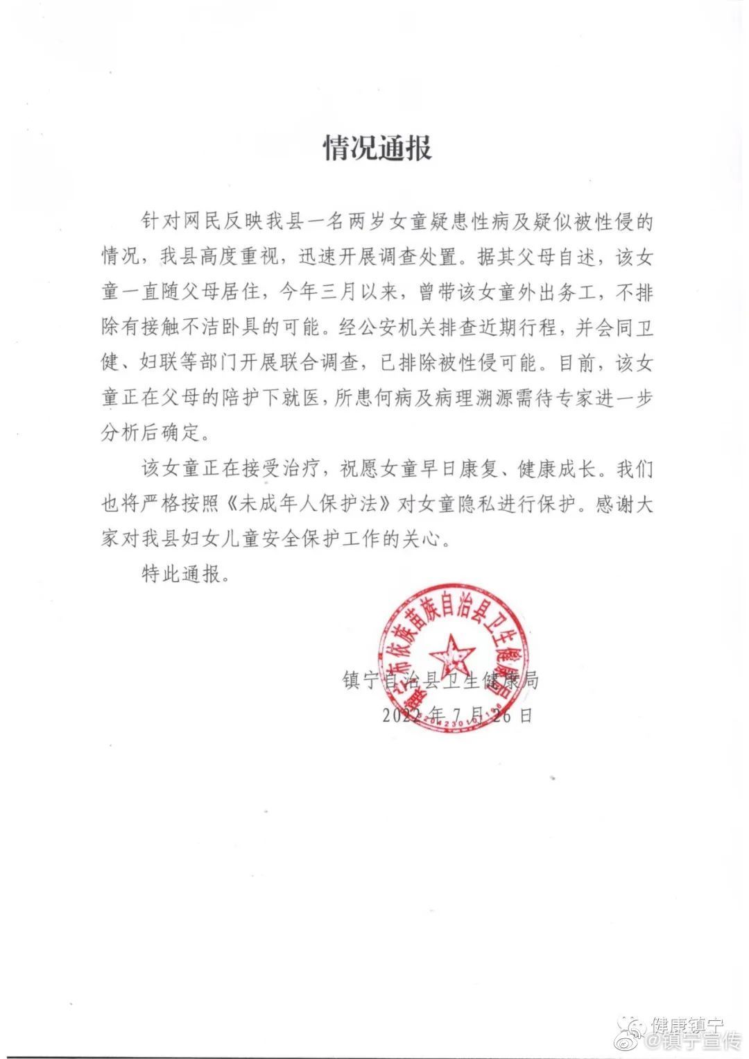 贵州镇宁回应2岁女童疑患性病 官方:排除遭性侵