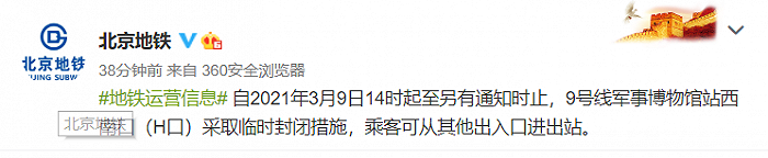北京地铁：9号线军事博物馆站西南口3月9日14时起临时封闭
