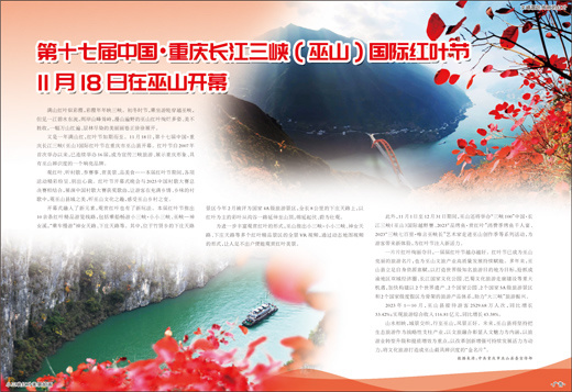 第十七届中国·重庆长江三峡（巫山）国际红叶节11月18日在巫山开幕11