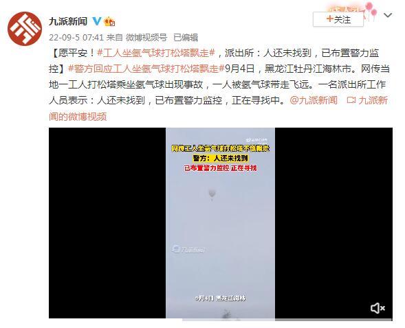 “氢气球”牡丹江一工人坐氢气球打松塔飘走，派出所：人还未找到，已布置警力监控