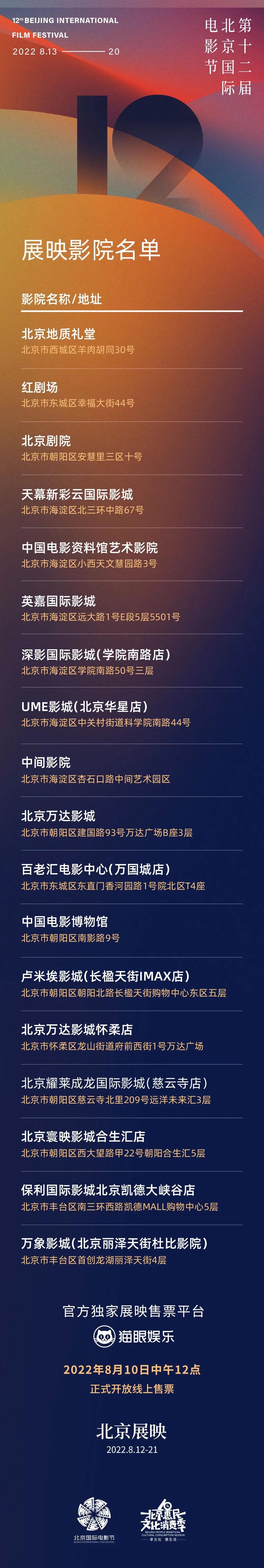北影节“北京展映”8月10日12点开启线上售票
