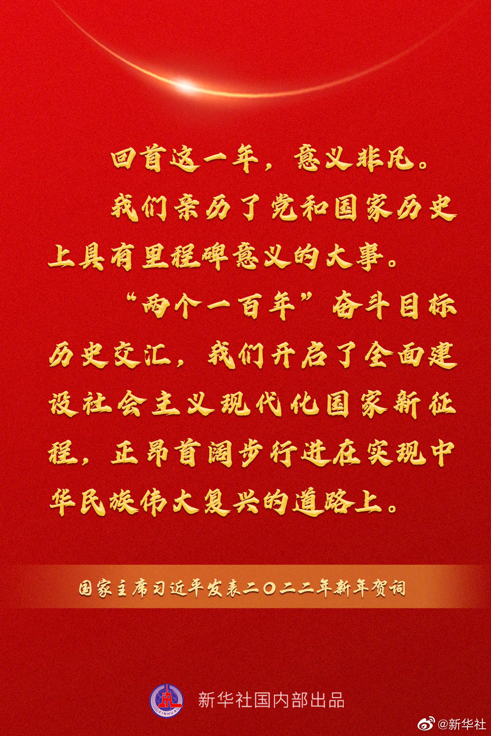 国家主席习近平发表二 二二年新年贺词 一起来看金句