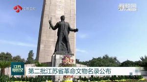 第二批江苏省革命文物名录公布