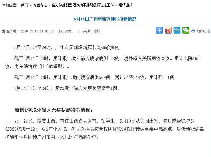 5月14日0时至24时 广州市新增境外输入无症状感染者1例 详情公布