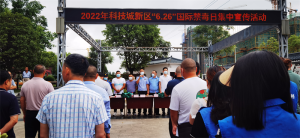 四川绵阳科技城新区开展2022年“6·26”国际禁毒日宣传活动
