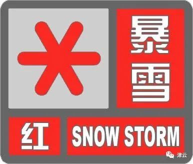 《【天辰平台登录网站】立冬，暴雪红色预警！今早出门的天津人经历了什么？》