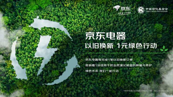“京东”京东宣布启动1元绿色行动：用于公益植树