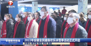 2022安徽省全民健身欢乐冰雪季正式启动