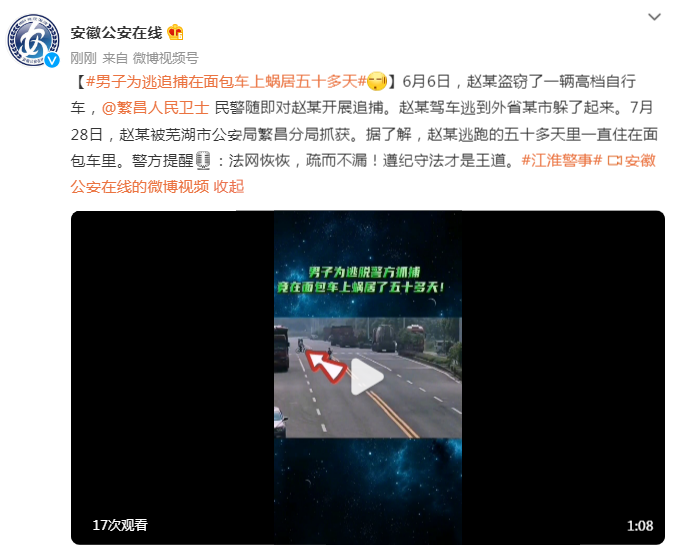 “繁昌”男子为逃追捕在车上蜗居五十多天，警方提醒：法网恢恢，疏而不漏