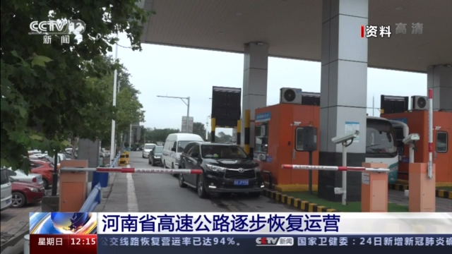 河南省高速公路逐步恢复运营 郑州市区公交线路恢复营运率已达94%
