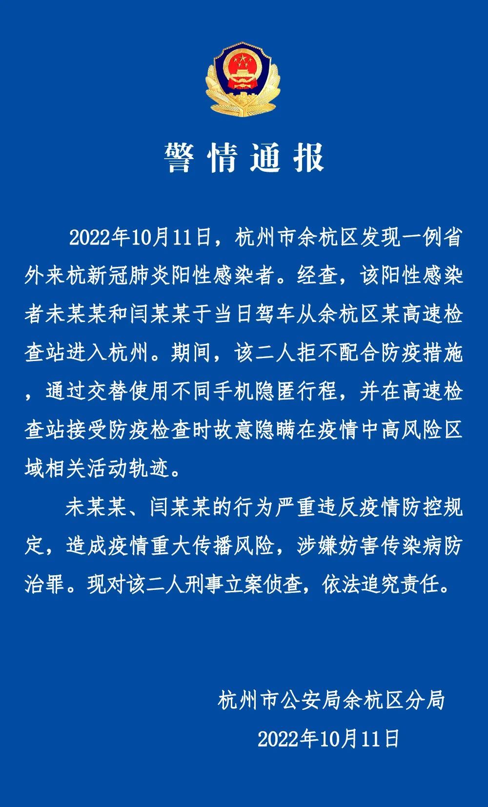 杭州警方通报：两人交替使用不同手机隐匿行程，已被刑事立案侦查