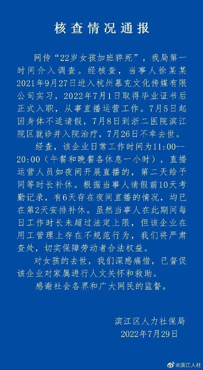 “滨江”杭州通报“22岁女孩加班猝死”核查情况：企业用工不规范