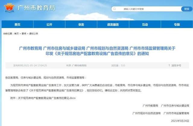 广州规范房地产配套教育设施广告宣传  违规宣传将采取措施