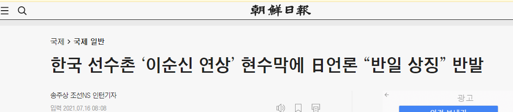 韩国奥运代表团驻地挂仿抗日名将李舜臣名言横幅 日媒称 反日 日本网友气炸