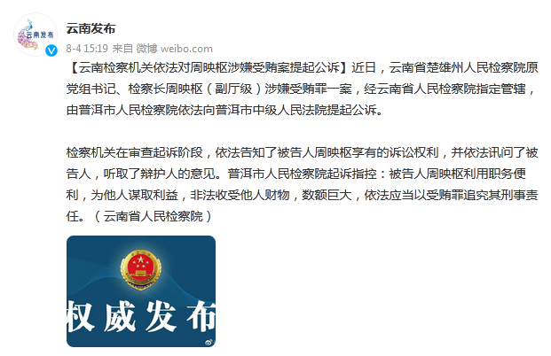 云南检察机关依法对周映枢涉嫌受贿案提起公诉