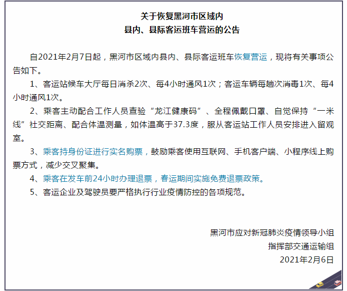 明日起，黑龙江黑河市区域内县内、县际客运班车恢复营运